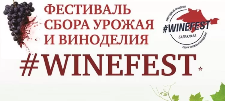 Фестиваль WineFest
