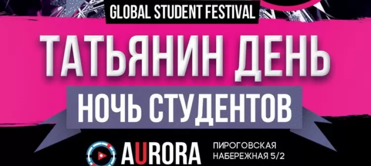 Global Student Festival 2018: расписание, участники, билеты