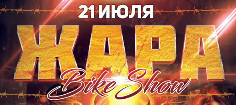Байк-шоу Жара 2018: участники, расписание