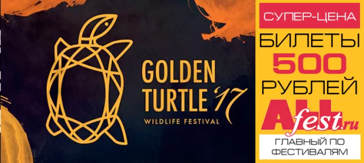 Фестиваль дикой природы Золотая Черепаха 2017