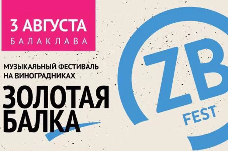 Фестиваль Золотая балка 2019 / ZBFest