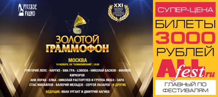 Музыкальная премия Золотой граммофон Москва