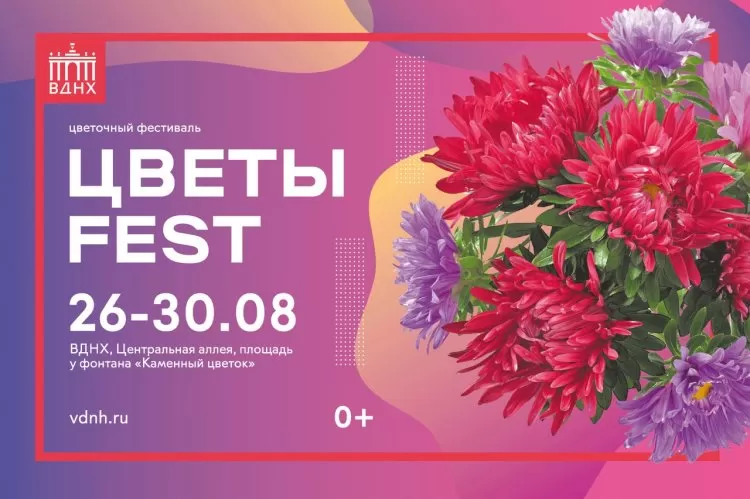 Фестиваль Цветы Fest