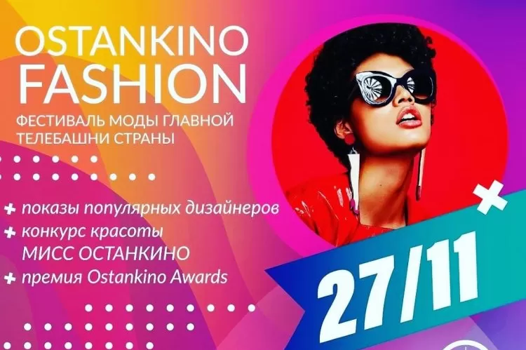 Фестиваль Ostankino Fashion