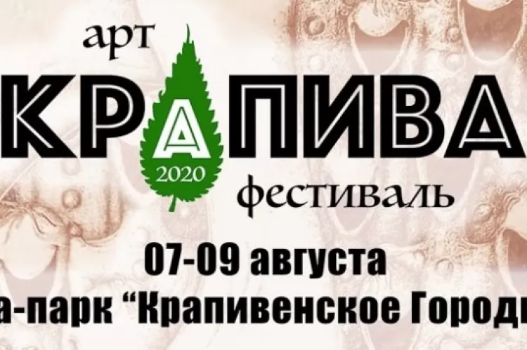 Арт-фестиваль Крапива