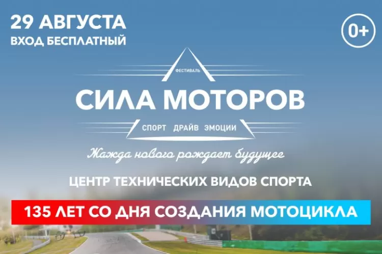 Фестиваль Сила Моторов
