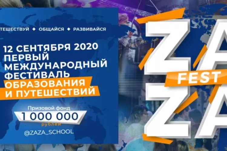 фестиваль ZaZaFest