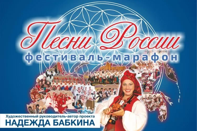Надежда Бабкина, фестиваль Песни России