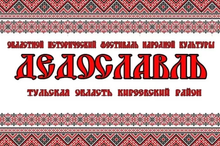 Фестиваль Дедославль