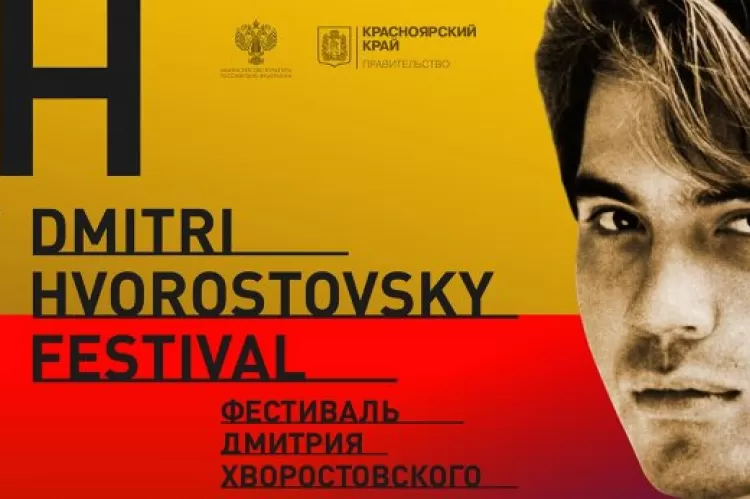 Фестиваль Дмитрия Хворостовского в Красноярске