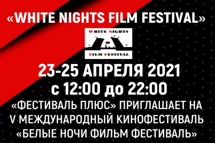Белые ночи фильм-фестиваль в Санкт-Петербурге