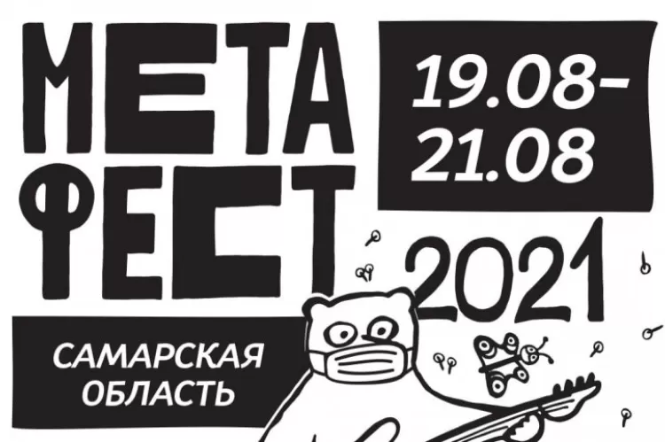 Фестиваль МетаФест