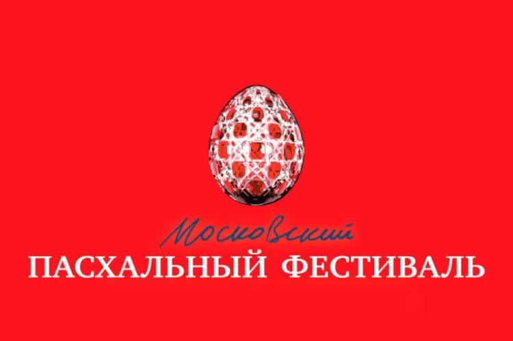 Московский Пасхальный фестиваль