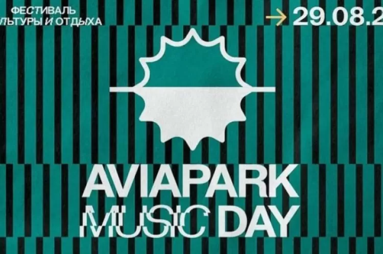 Фестиваль AviaPark Music Day