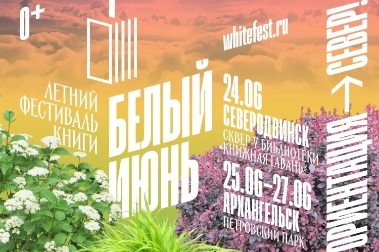 Фестиваль книги Белый июнь
