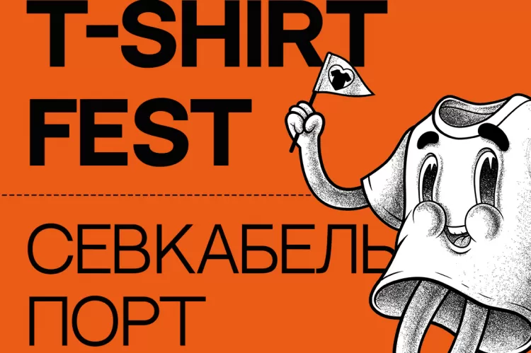 Фестиваль T-Shirt Fest