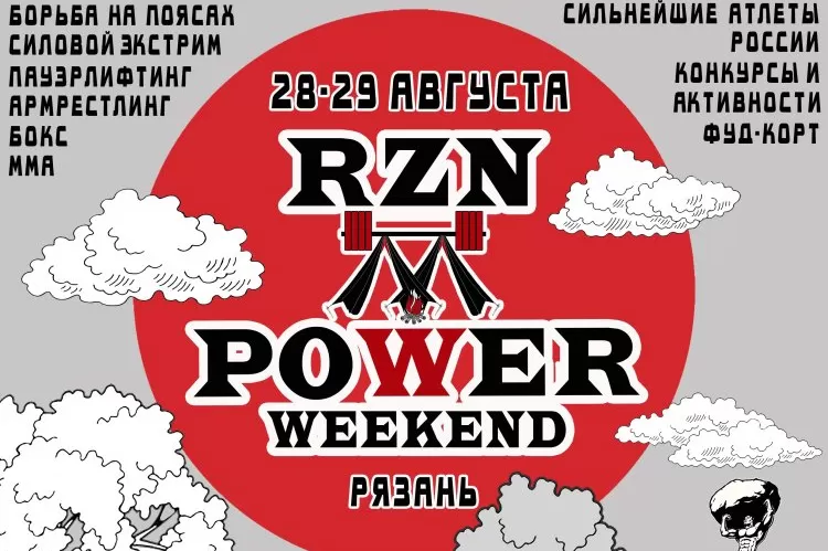 Фестиваль Rzn Power Weekend