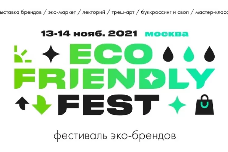 Фестиваль Eco Friendly Fest