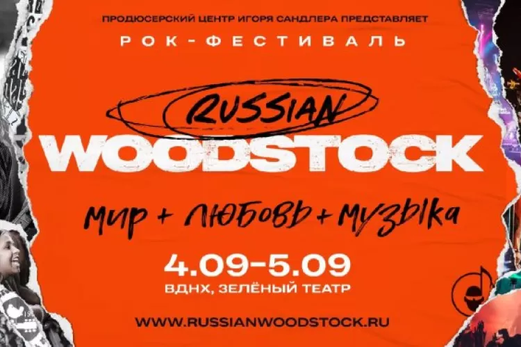 Фестиваль Russian Woodstock