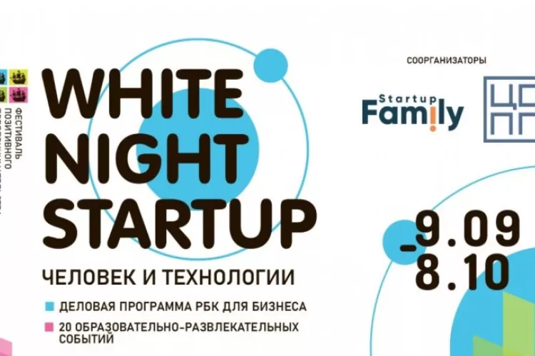 Фестиваль White Night Startup
