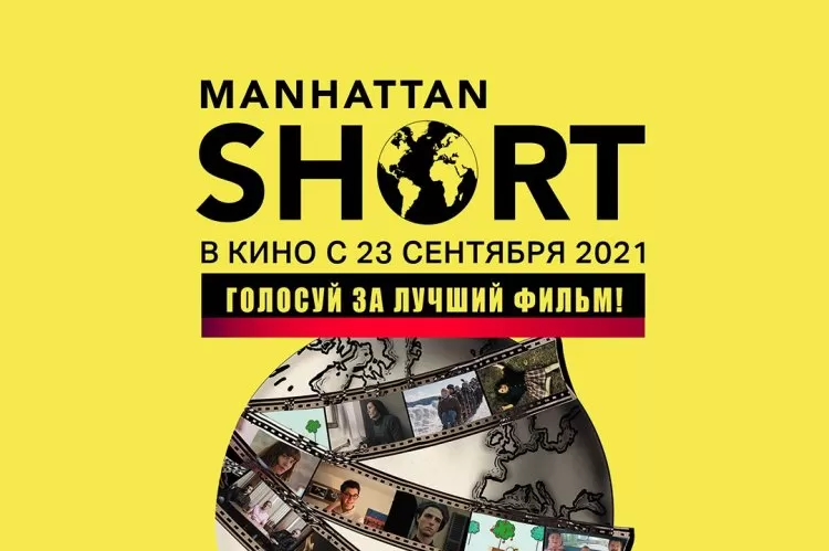 Фестиваль Manhattan short