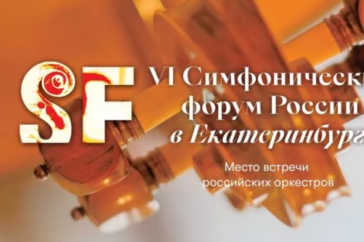 Симфонический форум России