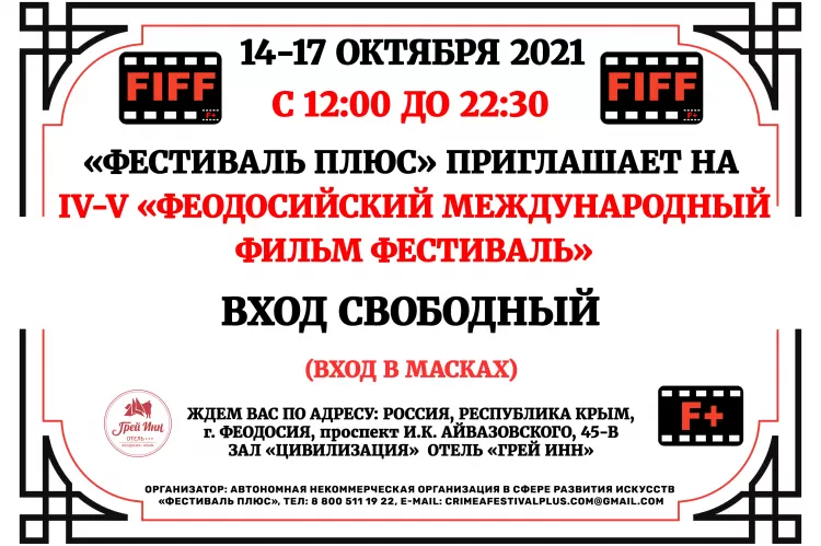 Феодосийский фильм-фестиваль