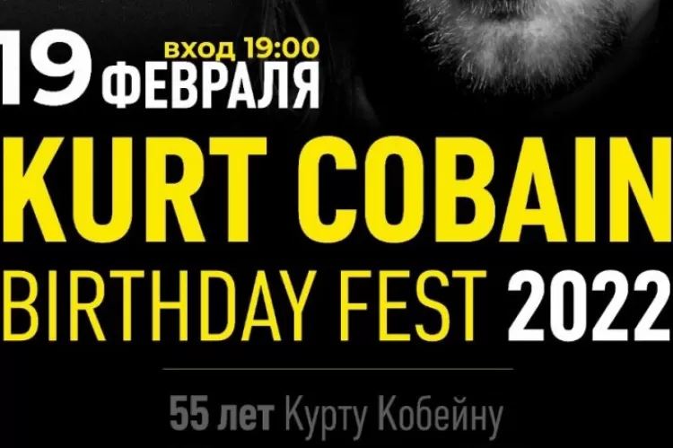 Фестиваль Kurt Cobain Birthday Fest в Туле