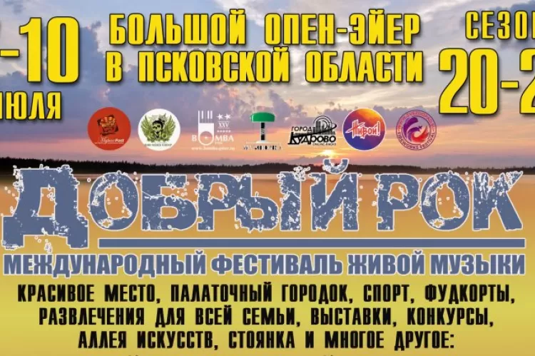Фестиваль Добрый рок во Пскове