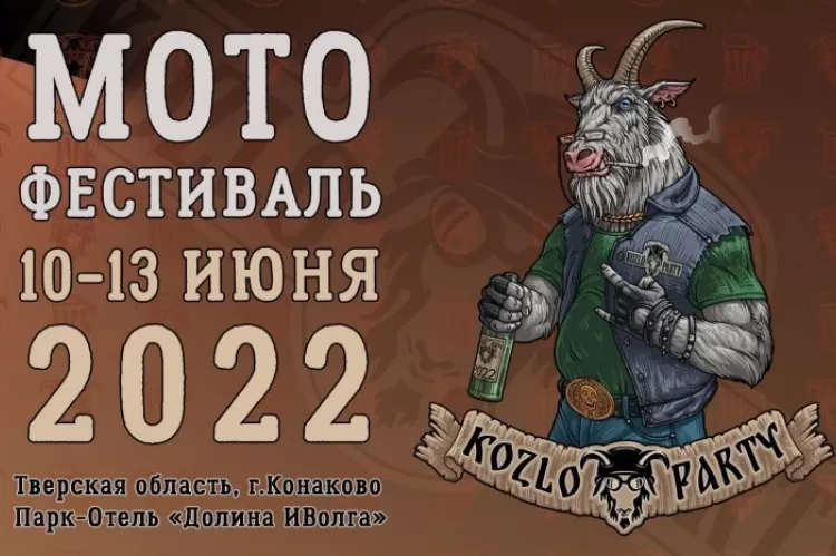 Фестиваль KozloParty
