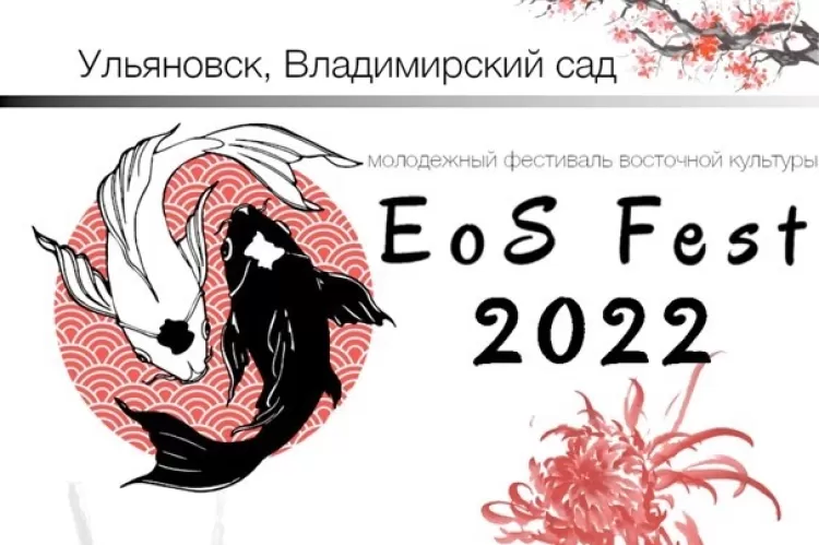 Фестиваль EoS Fest