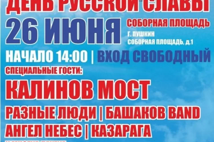 Фестиваль День русской Славы