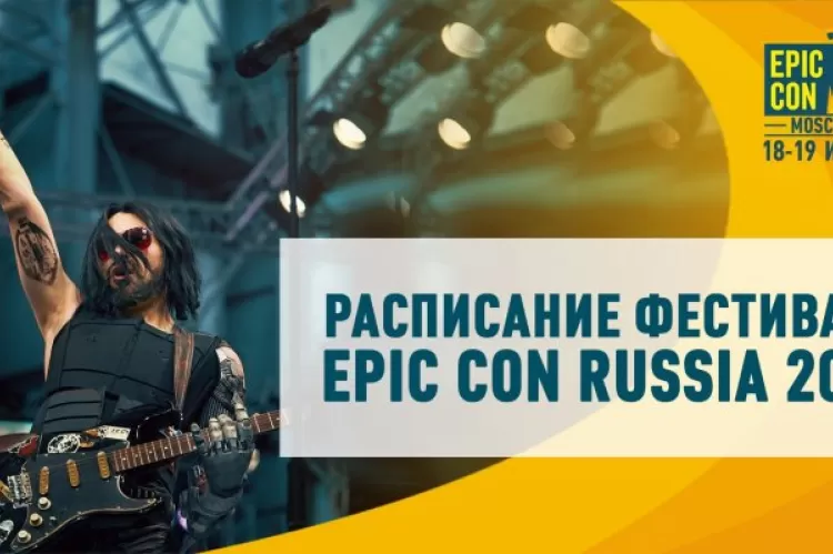 Фестиваль Epic Con Russia в Москве