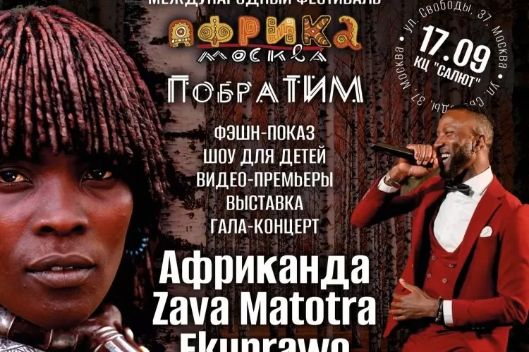 Фестиваль Африка. Москва. ПобраТИМ