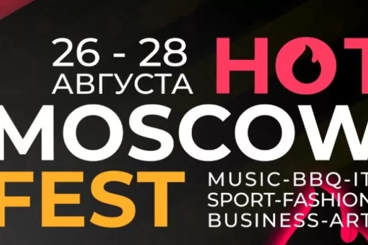 Фестиваль Hot Moscow Fest