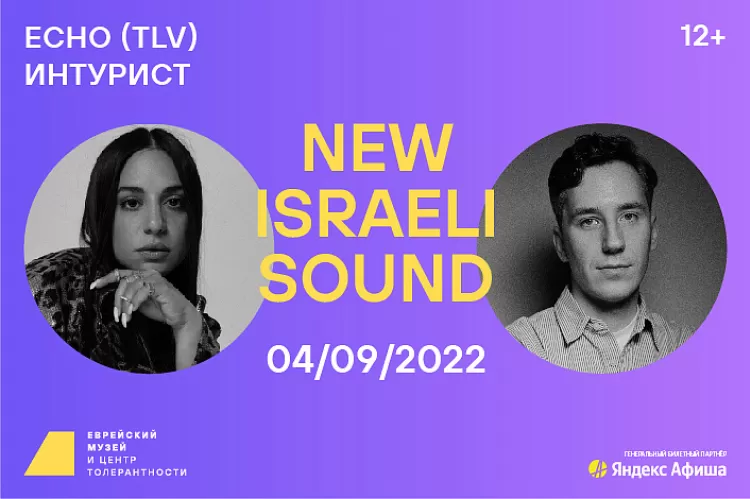 Фестиваль New Israeli Sound