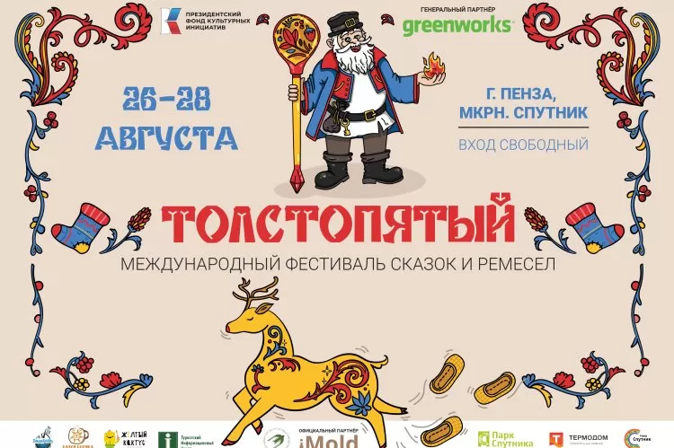 Фестиваль Толстопятый