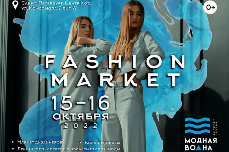 Fashion market Модная волна