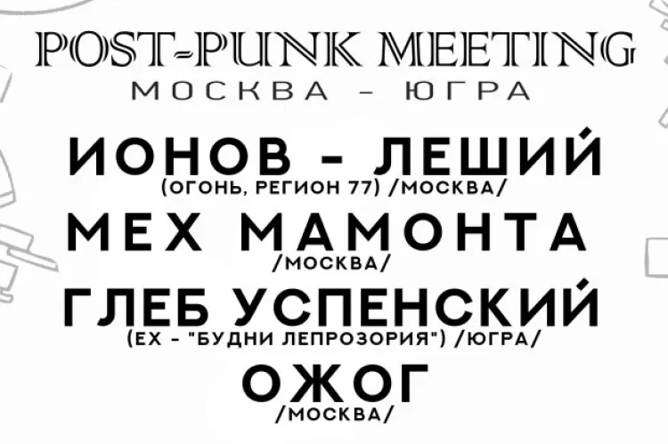 Фестиваль Post Punk Meeting
