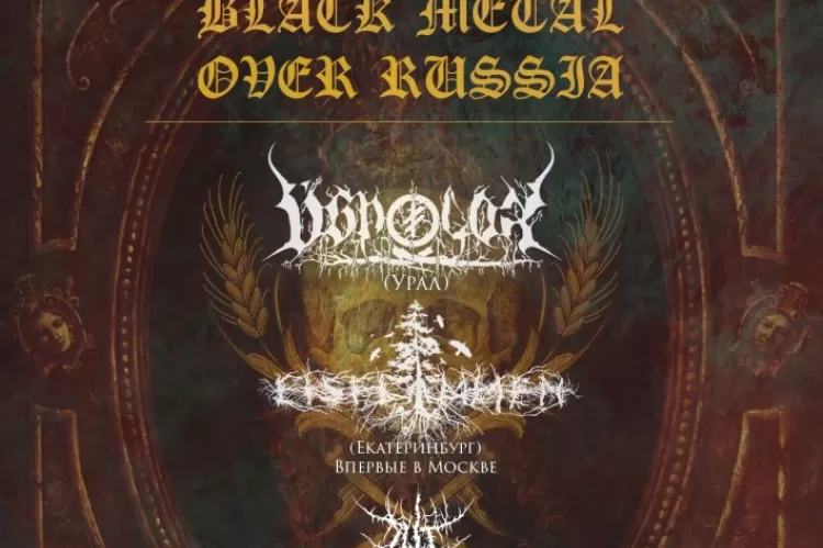 Фестиваль Black Metal Over Russia в Москве