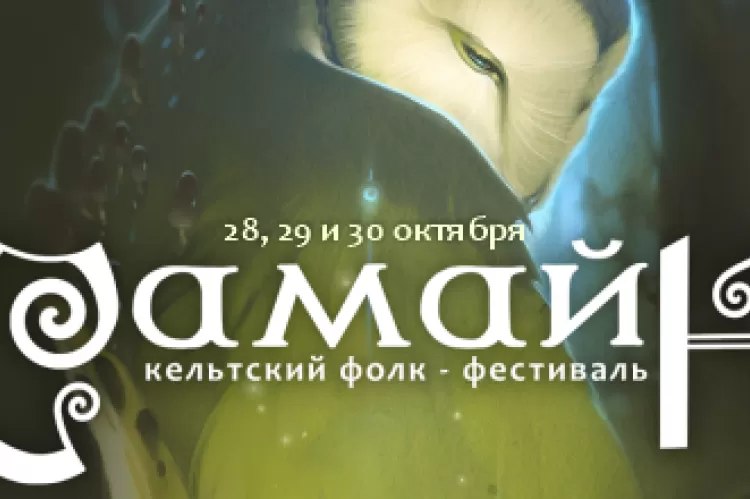 Фестиваль Самайн в Москве