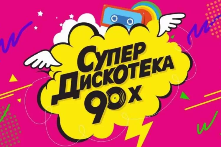 Фестиваль СуперДискотека 90-х в Санкт-Петербурге