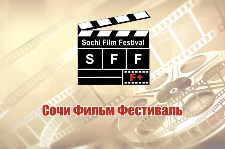 Кинофестиваль Sochi Film Festival