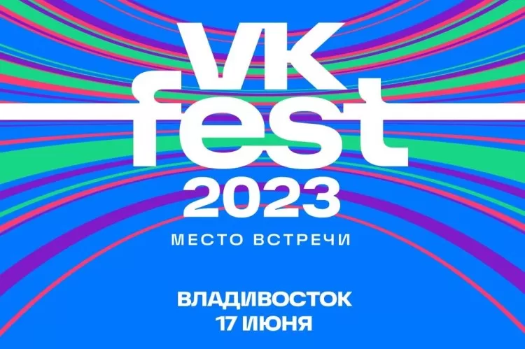 Фестиваль VK Fest во Владивостоке