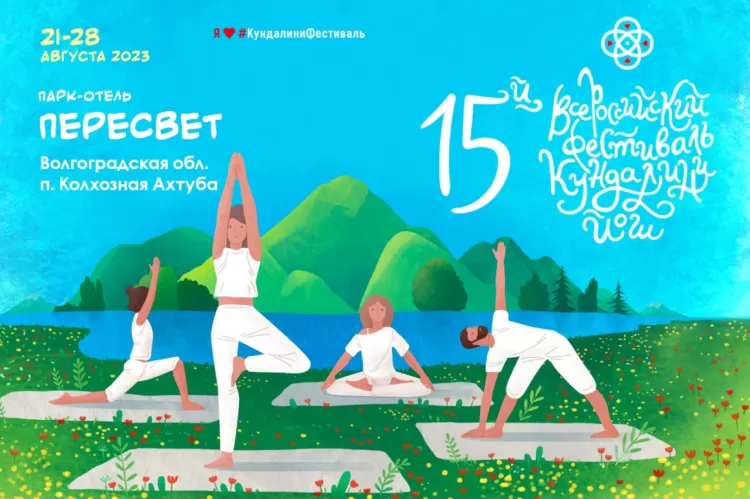 Всероссийский Фестиваль Кундалини Йоги
