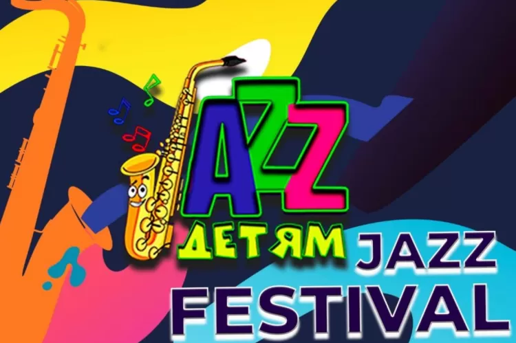 Фестиваль Jazz - детям