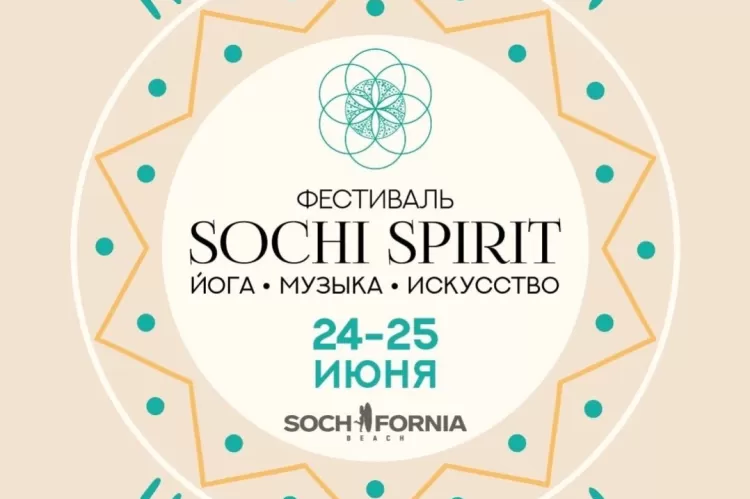 Фестиваль Sochi Spirit
