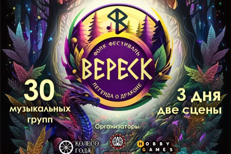 Фестиваль Вереск