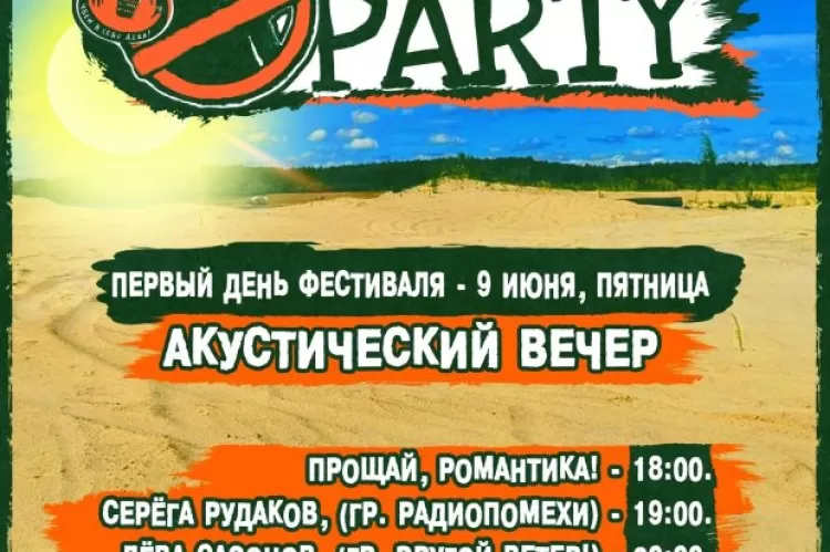 Фестиваль Anti-Party