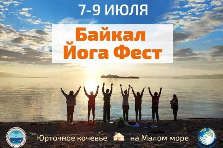 Фестиваль Байкал Йога Фест Мир един!
